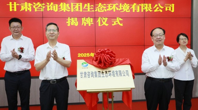 甘肅咨詢集團(tuán)生態(tài)環(huán)境有限公司揭牌成立 為筑牢國(guó)家西部生態(tài)安全屏障貢獻(xiàn)專業(yè)力量